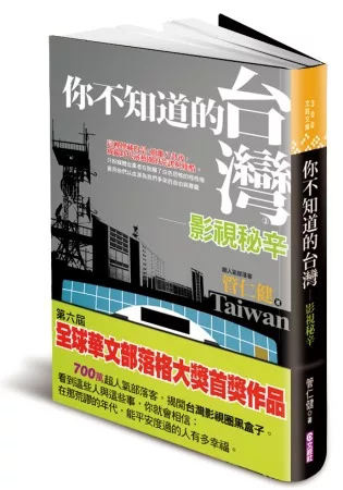 你不知道的台灣.影視秘辛