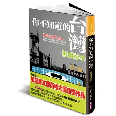 你不知道的台灣.影視秘辛