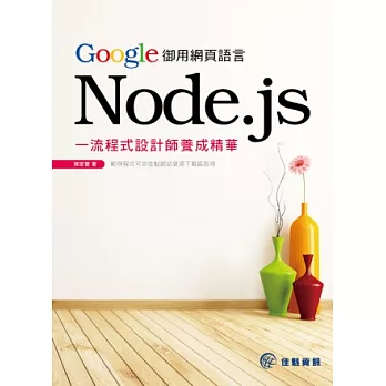 Google御用網頁語言Node.js：一流程式設計師養成精華