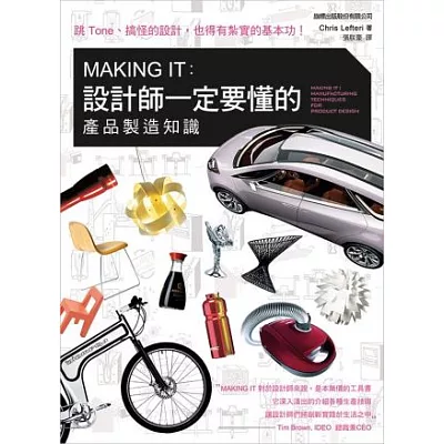 MAKING IT:設計師一定要懂的產品製造知識