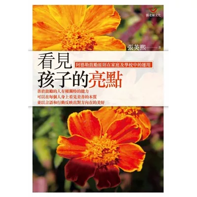 看見孩子的亮點:阿德勒鼓勵原則在家庭及學校中的運用