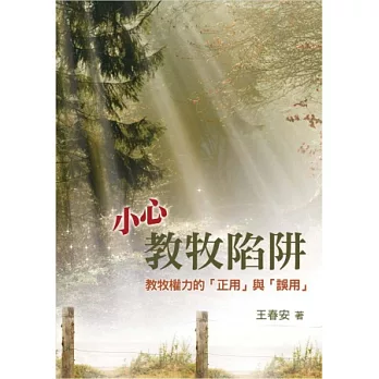 小心教牧陷阱:教牧權力的正用與誤用