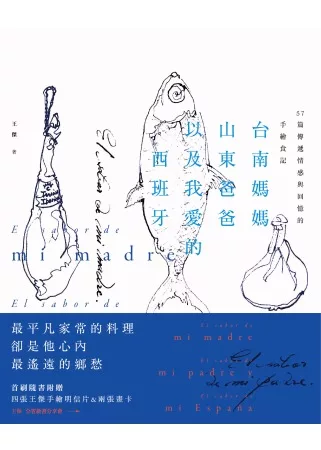 台南媽媽、山東爸爸、以及我愛的西班牙:57篇連繫家族情感的手繪食記