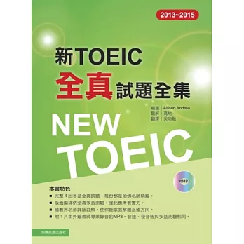 2013－2015新TOEIC 全真試題全集（附1MP3）