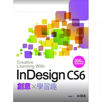 InDesign CS6 創意學習趣(附200分鐘影音教學DVD)