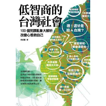 低智商的台灣社會：100個荒謬亂象大解析，改變心態救自己