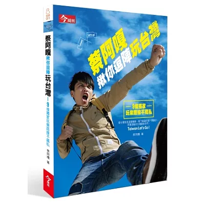 蔡阿嘎揪你逗陣玩台灣:9條獨家玩樂路線不藏私