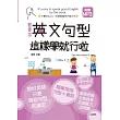 輕便本:英文句型這樣學就行啦!