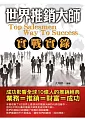 世界推銷大師實戰實錄