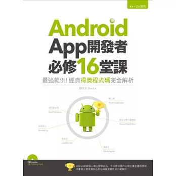 Android App開發者必修16堂課：最強範例！經典得獎程式碼完全解析