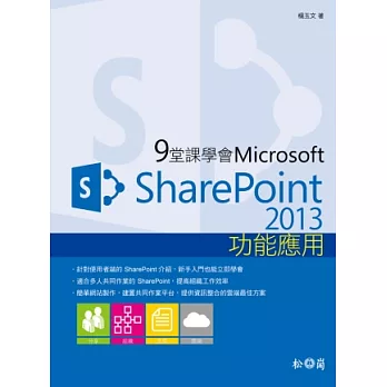 9堂課學會Microsoft SharePoint 2013功能應用
