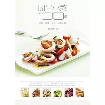 開胃小菜100道：涼菜、拌菜、小炒 清爽上桌