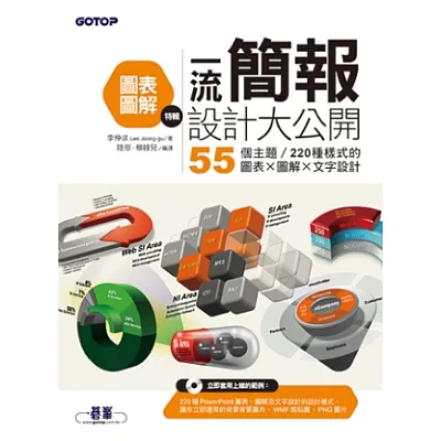 一流簡報設計大公開:圖表圖解特輯 (55個主題/220種樣式的圖表X圖解X文字設計)