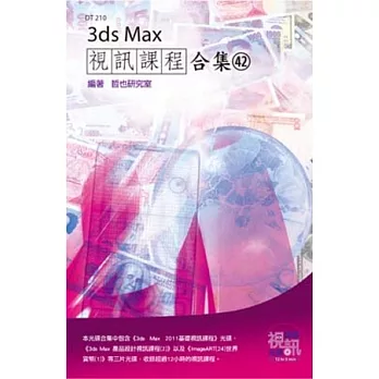3ds Max 視訊課程合集(42)(附光碟)