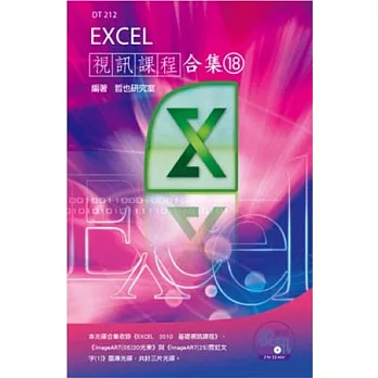 Excel 視訊課程合集(18)(附光碟)
