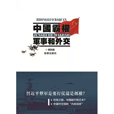 中國霸權：軍事和外交