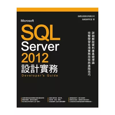 Microsoft SQL Server 2012 設計實務(附光碟1片)