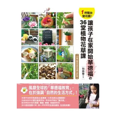 1坪陽台變花園!讓孩子在家開始華德福的36堂植物花草課