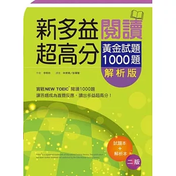 新多益閱讀超高分:黃金試題1000題【試題+解析雙書版】(二版一刷)