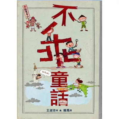 王淑芬X賴馬:不乖童話