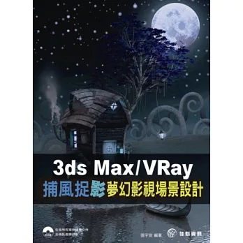3ds Max / VRay捕風捉〝影〞：夢幻場景設計