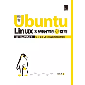 學會Ubuntu Linux系統操作的18堂課