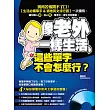 像老外一樣生活,這些單字不會怎麼行?(附贈 外師親錄.單字準確發音MP3)
