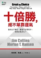 十倍勝,絕不單靠運氣:如何在不確定、動盪不安環境中,依舊表現卓越?