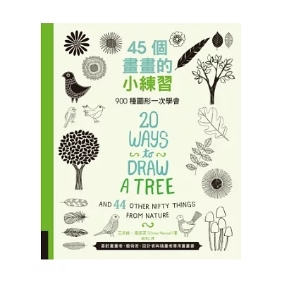 45個畫畫的小練習:900種圖形一次學會