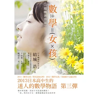 數學女孩:隨機演算法