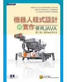 機器人程式設計與實作(第二版):使用Java
