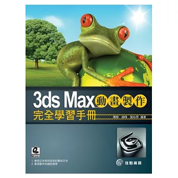 3ds Max動畫製作完全學習手冊