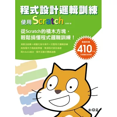 程式設計邏輯訓練：使用Scratch <隨書附410分鐘影音教學檔>
