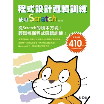 程式設計邏輯訓練：使用Scratch <隨書附410分鐘影音教學檔>