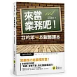 來當業務吧:我的第一本銷售課本