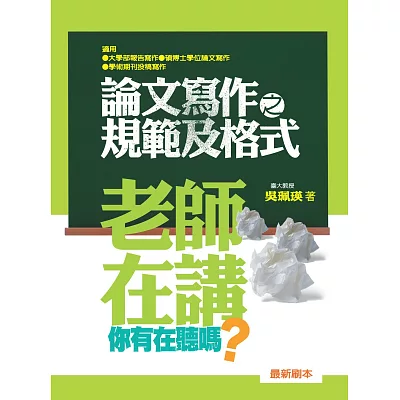 老師在講你有在聽嗎?論文寫作之規範及格式 (第二刷)