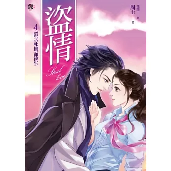 盜情4:置之死地而後生(完)(隨書附贈:拉頁海報)