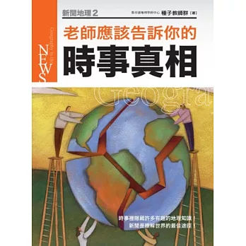 新聞地理2:老師應該告訴你的時事真相