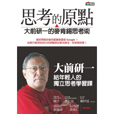 思考的原點:大前研一的麥肯錫思考術