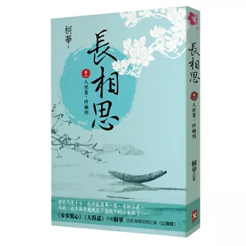 長相思 卷二 人依舊,終離別