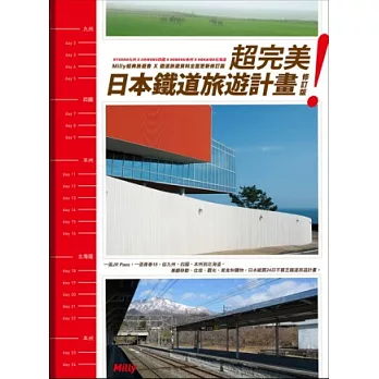 超完美！日本鐵道旅遊計畫（修訂版）
