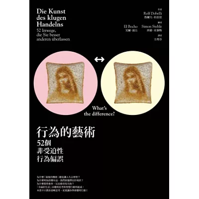 行為的藝術:52個非受迫性行為偏誤