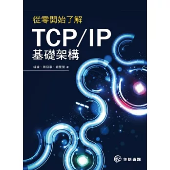 從零開始了解TCP/IP基礎架構