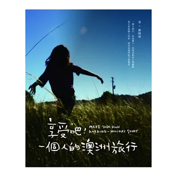 享受吧!一個人的澳洲旅行