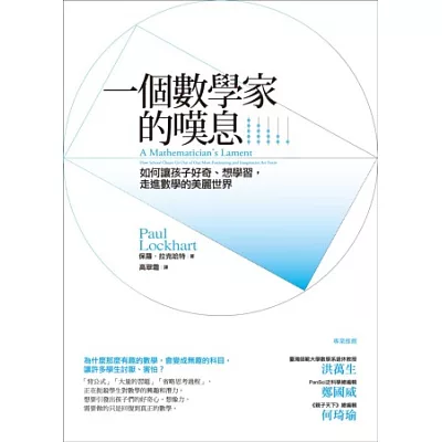 一個數學家的嘆息:如何讓孩子好奇、想學習,走進數學的美麗世界