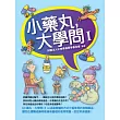小藥丸,大學問(I)