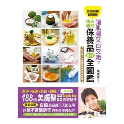 從頭到腳都適用!讓肌膚又白又嫩的天然精油保養品DIY全圖鑑:一次學會188款美膚聖品Step By Step自製密技
