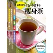 隨煮隨喝，自己煮杯瘦身茶：健康茶飲新革命！速效消脂油切茶大公開！