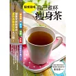 隨煮隨喝,自己煮杯瘦身茶:健康茶飲新革命!速效消脂油切茶大公開!