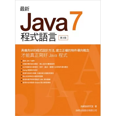 最新Java 7程式語言(附光碟片)